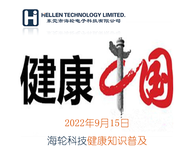 今年会官网在线科普丨急救知识，健康常识   2022年9月15日