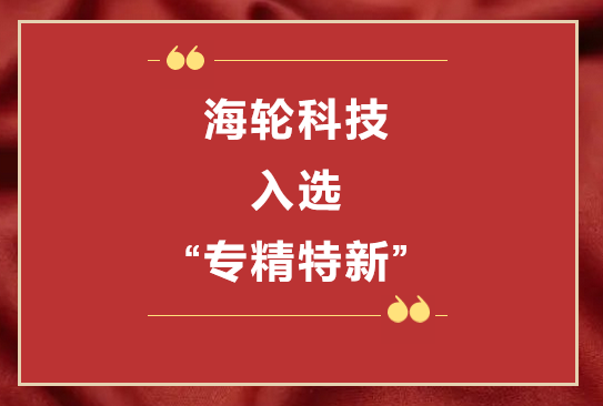 今年会官网在线科技荣获2022年东莞“专精特新”第一批企业培育库     2022年11月8日