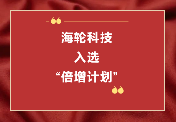 今年会官网在线科技荣获2022年东莞“倍增计划”市级试点企业  2022年11月8日